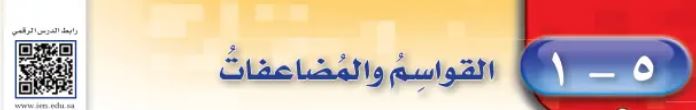 الدرس الأول: القواسم والمضاعفات